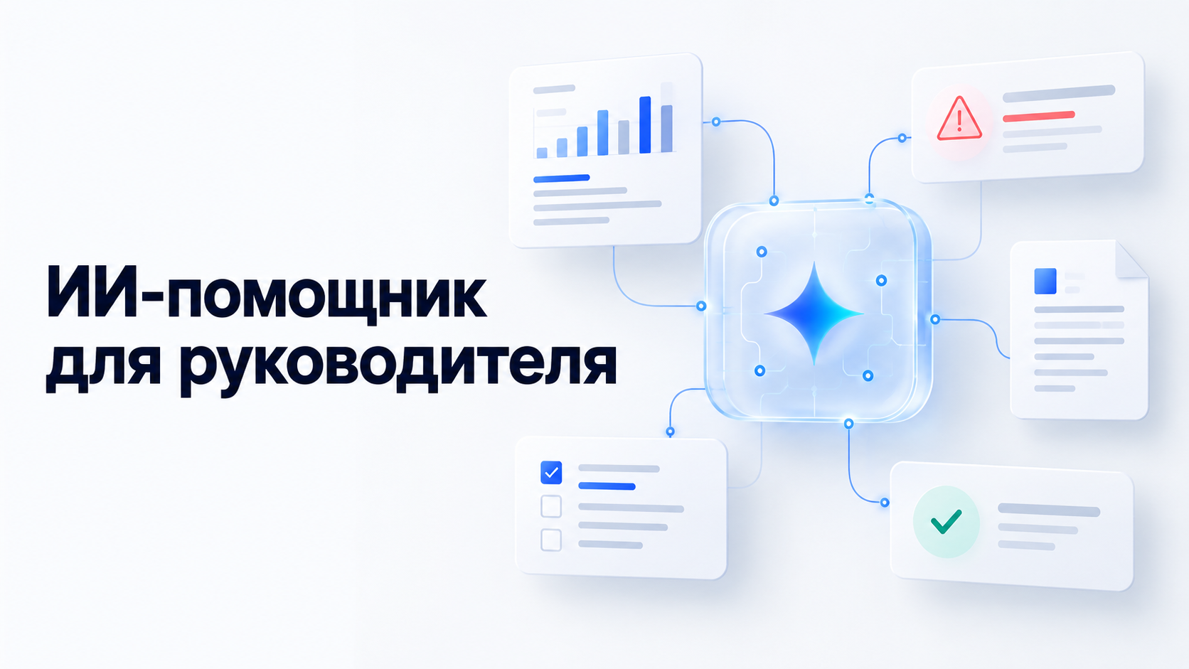 ИИ-помощник для руководителя