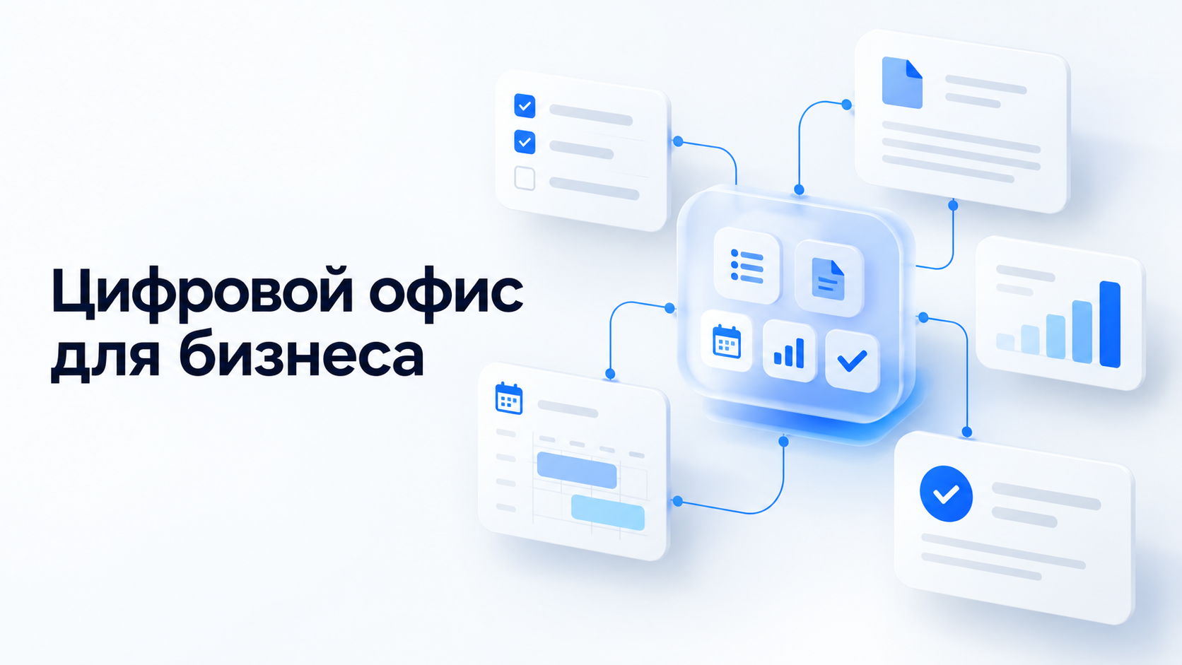 Цифровой офис для бизнеса