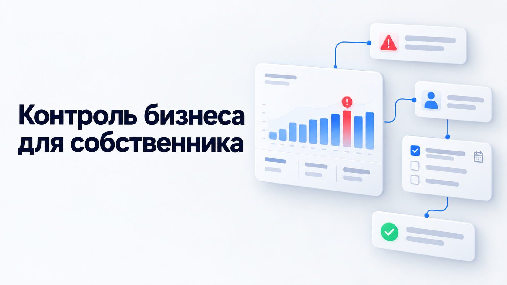 Контроль бизнеса собственником
