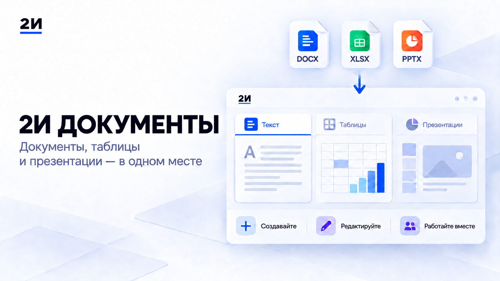 Обложка «2И Документы»: файлы DOCX, XLSX и PPTX открываются в едином браузерном редакторе